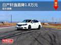 東風日產(chǎn)軒逸最高直降1.8萬元 現(xiàn)車銷售