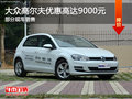 大眾高爾夫優(yōu)惠9000元 降價競爭?？怂?></a>
	                </dt>
	                <dd class=