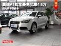 太原奥迪A1最高降4.6万元 店内现车供应