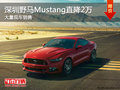 深圳野馬Mustang優惠2萬 歡迎試乘試駕