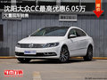 沈阳大众CC最高优惠6.05万 大量现车销售