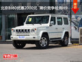 北京BJ80優(yōu)惠2000元  降價(jià)競(jìng)爭(zhēng)哈弗H9