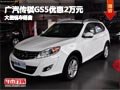長治廣汽傳祺GS5優惠2萬元 有現車供應