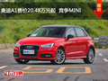奧迪A1售價(jià)20.48萬(wàn)元起  競(jìng)爭(zhēng)MINI