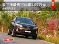 索蘭托最高現(xiàn)金優(yōu)惠1.02萬元 現(xiàn)車充足
