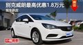長沙別克威朗最高優(yōu)惠1.8萬元 現(xiàn)車供應(yīng)