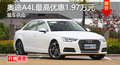 廣州一汽奧迪A4L優惠1.97萬元 現車供應