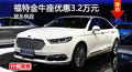 長沙福特金牛座優(yōu)惠3.2萬 降價(jià)競爭皇冠