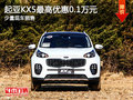 現(xiàn)車促銷 購買起亞KX5可享優(yōu)惠1000元