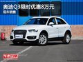 奧迪Q3 保定馳奧4S店限時優惠高達8萬元