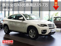 惠州寶馬X6優惠高達15.7萬 享跑車動力