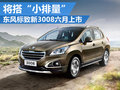 東風標致新3008搭1.2T引擎 六月正式上市