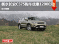 衡水長安CS75目前優(yōu)惠1.2萬 現(xiàn)車銷售