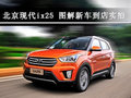 北京現(xiàn)代ix25新車實(shí)拍圖解 硬朗潮流范兒