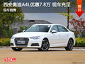 西安奧迪A4L優(yōu)惠7.8萬(wàn) 現(xiàn)車充足配置齊全