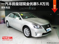 一汽豐田皇冠現(xiàn)金優(yōu)惠5.8萬元 現(xiàn)車充足