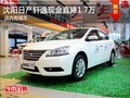 沈陽日產軒逸現金直降1.7萬 店內有現車