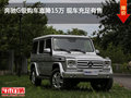奔驰G级购车直降15万 现车充足有售