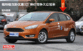 福特?？怂箖?yōu)惠3萬 降價競爭大眾寶來