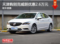 天津購(gòu)別克威朗優(yōu)惠2.6萬元 現(xiàn)車銷售