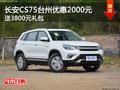 長(zhǎng)安CS75臺(tái)州優(yōu)惠4000元，送3800元禮包