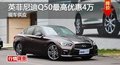 長沙英菲尼迪Q50最高優(yōu)惠4萬 現(xiàn)車供應