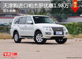 天津購進(jìn)口帕杰羅優(yōu)惠1.98萬 現(xiàn)車銷售
