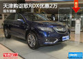 天津購(gòu)謳歌RDX優(yōu)惠2萬(wàn) 現(xiàn)車(chē)銷(xiāo)售