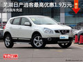 蕪湖日產(chǎn)逍客最高優(yōu)惠1.9萬元 現(xiàn)車充足