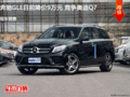 奔驰GLE目前降价9万元 竞争奥迪Q7