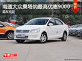 南通大眾桑塔納最高優(yōu)惠9000 現(xiàn)車充足