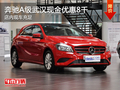 奔馳A級(jí)武漢現(xiàn)金優(yōu)惠8千 店內(nèi)現(xiàn)車充足