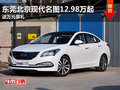 東莞北京現(xiàn)代名圖12.98萬起 送萬元豪禮