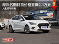 深圳現(xiàn)代名圖優(yōu)惠2.4萬降價競爭日產軒逸