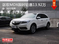謳歌MDX限時優(yōu)惠高達(dá)13.92萬