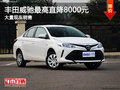 丰田威驰 优惠0.8万 降价竞争起亚K2