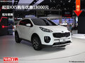 運(yùn)城起亞KX5優(yōu)惠1.8萬(wàn)元 降價(jià)競(jìng)爭(zhēng)瑞虎5