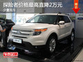 探險者店內(nèi)少量現(xiàn)車 價格最高直降2萬元