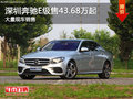 深圳奔驰E级售43.68万起 竞争奥迪A6L