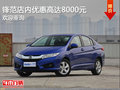 鋒范熱銷中 促銷優(yōu)惠高達(dá)8000元