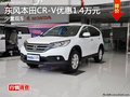 東風(fēng)本田CR-V購車優(yōu)惠1.4萬元 少量現(xiàn)車
