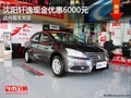 沈陽軒逸現(xiàn)金優(yōu)惠6000元 店內(nèi)現(xiàn)車充足