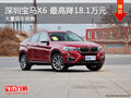 深圳宝马X6降18.1万 降价竞争奥迪Q7