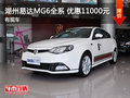 湖州易達(dá)MG6全系優(yōu)惠11000元 有現(xiàn)車(chē)