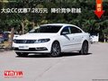 大众CC优惠7.28万元  降价竞争君越