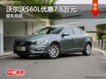 广州沃尔沃S60L优惠7.5万元 现车供应
