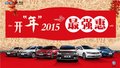 一汽-大众捷兴 开年最强“惠”