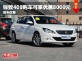 標致408購車可享優(yōu)惠8000元 現(xiàn)車在售