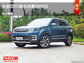 臨汾長安CS55優(yōu)惠0.5萬元 降價(jià)競爭威馳