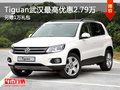Tiguan武漢最高優(yōu)惠2.79萬(wàn) 另贈(zèng)1萬(wàn)禮包